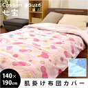 肌ふとんカバー 「七宝」 綿100% ガーゼ 140×190cm 肌掛け布団カバー【CTN】【GZ】