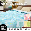 肌ふとんカバー 「ハワイアン&さぼてん」 エンボス加工 140×190cm 肌掛け布団カバー