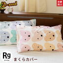 【P10倍★20日18時~21日01:59迄】京都西川 まくらカバー 43×63cm 子供部屋に! 「ベアー」 両面プリント ピンク サックス(ブルー) まくらカバー 布団カバー レギュラーサイズ クマ くま 熊