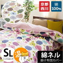 掛け布団カバー シングル ロング シングルロング 150×210cm 京都西川 DearDream ディアドリーム 花柄 フラワー 北欧 綿100% コットン ネル フランネル あったかカバー 冬【CTN】【P02】