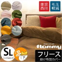 掛け布団カバー シングル ロング シングルロング 150×210cm 東京西川 フリース 無地 あったか掛け布団カバー 「フラミー flammy」 ブラウン ベージュ ピンク ネイビー グレー オレンジ グリーン レッド ブルー【P02】