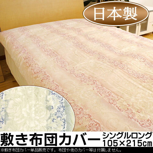 敷き布団カバー シングルロング（105×215cm）日本製・綿100％で上品な花柄デザインの敷布団カバー「ウィーラ」【Aug08P3】