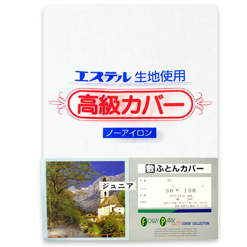 敷き布団カバー ジュニアサイズ（90×190cm） 【27％OFF！】日本製／ホワイト【Aug08P3】シワになりにくいノーアイロン エステル生地使用