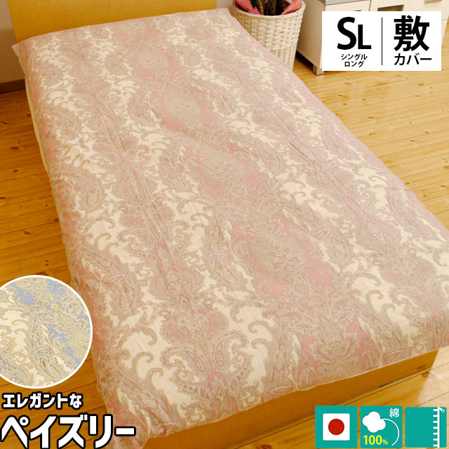 敷き布団カバー シングルロング（105×215cm）　安心の品質 日本製 綿100％ ペイズリー柄 敷き布団カバー「クワイエット」「ベルン」【Aug08P3】