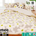 布団カバー 西川リビング mee ME30 掛け布団カバー セミダブルロング 175×210cm ピンク ベージュ ブラウン 綿100% 日本製 国産 抗菌 防臭 防縮【CTN】【BTN】