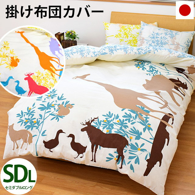 【P5倍★12日19時?13日01:59迄】送料無料 日本製 綿100% 掛け布団カバー リバーシブル westy「ジラフ」 セミダブルロング 170×210cm | TVドラマで使用 布団カバー セミダブル キリン 動物シルエット 北欧 イエロー ターコイズブルー 国産