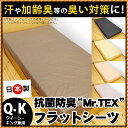 抗菌防臭 フラットシーツ クイーン キング 兼用 230×260cm ミスターテックス Mr.TEX 日本製 無地 汗臭 体臭 加齢臭 消臭 抗菌 防臭 国産 シーツ 230×260 ブラック ブラウン アイボリー ピンク ラベンダー 送料無料【CTN】