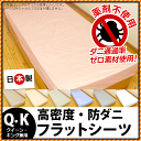 【ポイント10倍】高密度 防ダニ 国産【日本製】 フラットシーツ 無地カラー クイーン・キング兼用サイズ(230×260cm)