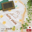 西川 ベビー 綿毛布 ミッフィー 日本製 コットンケット 85×115cm 毛羽 綿100% 綿 コットン マイヤー毛布 毛布 お昼寝 ブランケット ブルーナ miffy かわいい ケット 国産 赤ちゃん baby 子ども キッズ 保育園 星【送料無料】【あす楽対応】 ベージュ