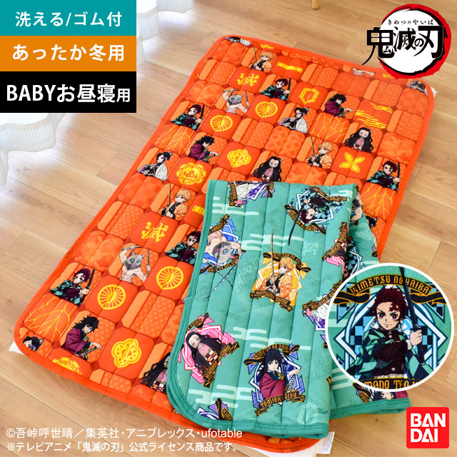 新品【正規品】鬼滅の刃 ねずこ たんじろう他 毛布敷きパッド お昼寝 70×120cm キッズ 子ども 保育園 敷きパッド 暖か 冬 グッズ 竈門炭治郎 竈門禰豆子 我妻善逸 嘴平伊之助 冨岡義勇 胡蝶しのぶ 毀滅の刃 きめつのやいば ベビー 【公式】送料無料【あす楽対応】ポッキリ