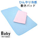 ベビー ひんやりマット 冷感 敷きパッド 70×120cm Baby 冷感敷パット 70×120 無地調 サックス ブルー ピンク 接触冷感素材使用 手洗いOK ゴムバンド付き