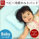ベビー ひんやりマット 西川リビング おやすみクール キルトパッド 日本製 ベビー 70×120cm ブルー ひんやり さらさら 夏用 敷きパッド 汗取りパット 汗取りパッド 70×120 おやすみ キルト 接触冷感 クール 吸湿速乾 通気性 西川 国産 マット シーツ 【あす楽対応】