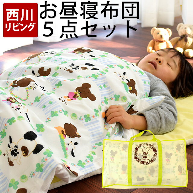 お昼寝布団 西川 固綿 くまのがっこう the bears school ジャッキー バッグ お昼寝布団5点セット 幼稚園 保育園 お昼寝布団セット お昼寝用 おひるね布団セット 西川リビング キャラクター 敷き布団120%中わた増量しっかりタイプ あす楽対応 送料無料