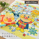 お昼寝 タオルケット 保育園 キャラクター 85×115cm アンパンマン 子供 子ども キッズ 男の子 女の子 お昼寝ケット 綿100% パイル ケット お昼寝布団用 幼稚園 こども園 お昼寝にぴったりなサイズ感 【送料無料】【あす楽対応】