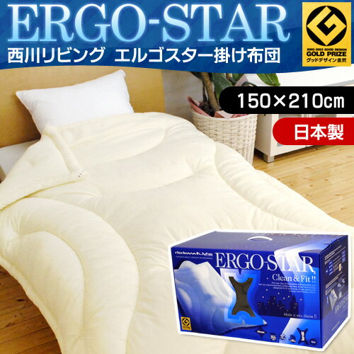 【送料無料】西川リビング 国産【日本製】 ERGO-STAR（エルゴスター）洗える掛け布団 （シングルロングサイズ/150×210cm） ベージュ【Aug08P3】グッドデザイン金賞受賞★エンドレスファイバーシート使用、3D-Fitキルトで身体に沿って優しくフィット！SEK制菌・制電加工ウォッシャブルで速乾性に優れた清潔ふとん！