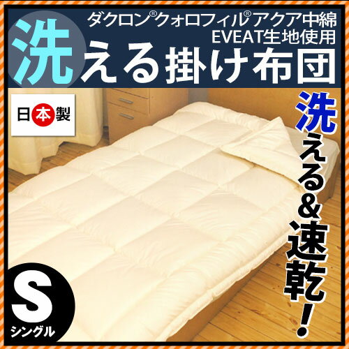 国産【日本製】　インビスタ社クォロフィル＆EVEAT生地使用洗える掛け布団　シングルロング 約150×210cm【Aug08P3】