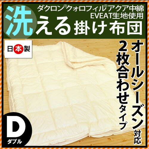 国産【日本製】インビスタ社クォロフィル＆EVEAT生地使用洗えるデュエット（2枚合わせ）清潔掛け布団　ダブルロング 約190×210cm 送料無料【Aug08P3】【53％OFF送料無料】オールシーズンOK！洗える清潔布団