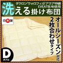 国産【日本製】インビスタ社クォロフィル＆EVEAT生地使用洗えるデュエット（2枚合わせ）清潔掛け布団　ダブルロング 約190×210cm 送料無料【Aug08P3】