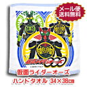 【メール便・送料無料】仮面ライダーオーズ（仮面ライダーOOO）　　ハンドタオル　約34×36cm【代引き不可・同梱不可】 【b_2sp0420】 【初夏インテリア0512】