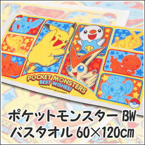 ポケットモンスターBW（ベストウィッシュ）　ポケモン　ピカチュウ　ツタージャ　ポカブ　ミジュマル　ビクティニ　ヤナップ　チラーミィ　エモンガ　ズルッグ　バスタオル　60×120cm【ひんやり寝具SALE】【Aug08P3】