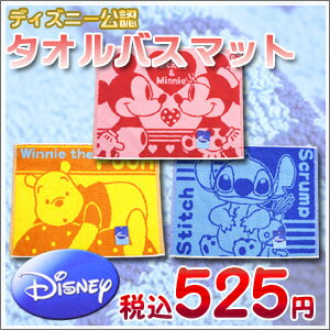 【ディズニー公認正規品】　ディズニー　タオルバスマット　ミッキー　ミニー　スティッチ　くまのプーさん　綿100%　サイズ:約45×60cm【ひんやり寝具SALE】【Aug08P3】