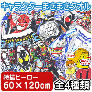 キャラクター子供向け　まきまきタオル　ウルトラヒーロー　仮面ライダーフォーゼ　ガンバライド　特命戦隊ゴーバスターズ　ラップタオル　60×120cm（男の子向け）　海　プールに【ひんやり寝具SALE】【Aug08P3】