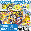 【33%OFF:最終処分】キャラクター子供向け まきまきタオル アンパンマン 起動戦士ガンダムAGE ドラゴンボール改 ポケットモンスターBW ワンピース ラップタオル 60×120cm(男の子向け) 海 プールに 【RCP】【after20130308】
