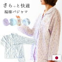 パジャマ レディース 綿100% お祝い返し 楊柳 日本製 国内製造 国産 長袖 長ズボン 衿付き ボタン 前開き 婦人 M L 柄 春 夏 秋 婦人パジャマ 入院 介護 寝間着 楊柳生地 ギフト 贈り物 誕生日 【送料無料】【あす楽対応】さらさら コットン