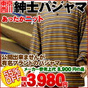 西川メンズパジャマ（紳士パジャマ）Mサイズ 有名ブランド ボーダーニット丸衿 色ブラウン【55％OFF】  【送料無料】【Aug08P3】