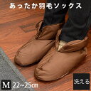 あったか ダウンソックス ルームシューズ ダウン50% ショートタイプ 内底マイクロフリース ふわふわ 安眠グッズ 冷え対策ソックス 暖かい 羽毛ソックス 羽毛ブーツ ダウンブーツ 靴下 ソックス 暖か 冬 スリッパ・ルームシューズ 掃く羽毛布団
