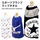 ラップタオル 巻きタオル キッズ 80cm スポーツブランド コンバース チャンピオン ミズノ マーベル 水泳 80×120cm 80 子供 小学生 男の子 レジャー 水遊び クール 海 夏 水遊び 着替え まきまきタオル 海水浴