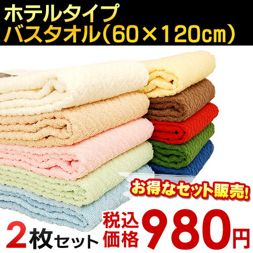 ホテルタイプ バスタオル　2枚セット/2枚組（約60×120cm）タオル/たおる/towel/ホテル仕様/ばすたおる【ひんやり寝具SALE】【Aug08P3】10色展開！ホテル仕様の本格派タオル！お得な2枚セット！セットで買うと安い！