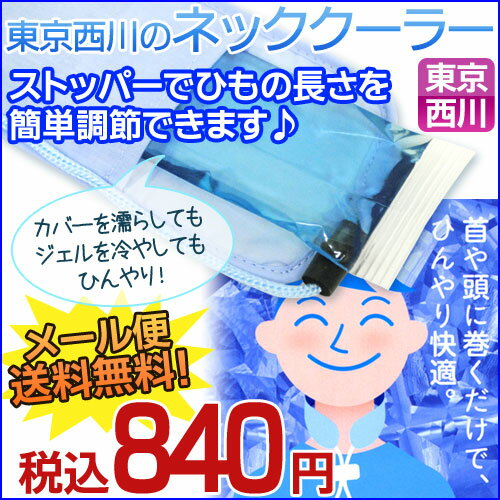 【お買い物マラソン限定ポイント10倍】【代引き不可・メール便・送料無料】東京西川/ネッククーラー/高吸水繊維カバー＆冷却ジェル（蓄冷材）使用　ひんやりスカーフ【代引不可・同梱不可】【RCPmara1207】