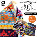 【送料無料】 JMA ジャガード ビッグバスタオル(100×180cm) ヨーロッパを代表するメジャーブランド ネイティブ柄/民族調/ソファーカバー/ひざ掛け/大判バスタオル/タオルケット(大判タオルブランケット)(ペンドルトン風のデザイン) 通販 楽天【RCP】【140705coupon300】