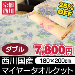 【25％OFF】京都西川 おぼろプリント 国産【日本製】 マイヤー織 タオルケット ダブルサイズ 約180×200cm【RCPmara1207】