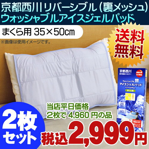 お持ちの枕にセットするだけで冷んやり爽快な寝心地！ピローパッド/涼感/冷感【送料無料39％OFF】西川/京都西川　アイスジェルパッド 枕用（35×50cm）　2枚セット　冷却マット/ジェルパッド/ジェルマット/手洗い可能！リバーシブル裏ハニカムメッシュ仕様【あす楽対応】