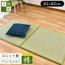 【2枚セット:送料無料】置き畳 ふんわり椿 滑り止めシート付 82×82×1.7cm 抗菌 防ダニ防カビ 防音 ユニット畳 畳 たたみ フローリング畳 滑り止め タタミ フリーカット 軽量 軽い 全周縁 82×82 シンプル ベーシック フロア畳 システム畳