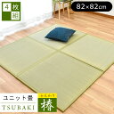 【4枚セット:送料無料】置き畳 ふんわり椿 滑り止めシート付 82×82×1.7cm 抗菌 防ダニ防カビ 防音 ユニット畳 畳 たたみ フローリング畳 滑り止め タタミ フリーカット 軽量 軽い 全周縁 82×82 シンプル ベーシック フロア畳 システム畳