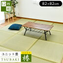 【12枚セット:送料無料】置き畳 ふんわり椿 12枚セット 滑り止めシート付 82×82×1.7cm 抗菌 防ダニ防カビ 防音 ユニット畳 畳 たたみ フローリング畳 滑り止め タタミ フリーカット 軽量 軽い 全周縁 82×82 置き畳み シンプル ベーシック フロア畳 システム畳