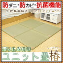 【18日09:59迄ポイント3倍】ユニット畳 置き畳 半畳 防ダニ 防カビ 抗菌機能付き 椿 1枚単品 正方形 82×82×1.4cm 和室 たたみ タタミ イ草 イグサ フロア畳 システム畳 置き畳 セット