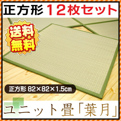 【送料無料：12枚セット】シンプル ユニット畳：葉月 正方形/半畳(約82×82×1.3cm) 置き畳/和室/たたみ/タタミ/い草/イ草/イグサ/フロア畳【RCPmara1207】