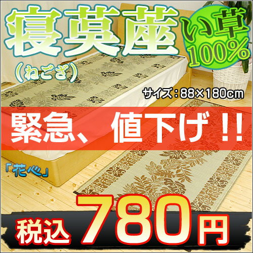 【寝ござ】【超特価】天然い草100％　寝茣蓙　ねござ　「花心」　サマーシーツ　花柄　リーフ柄　約シングルサイズ用　88×180cm 【0801】【2sp_120706_b】【RCPmara1207】