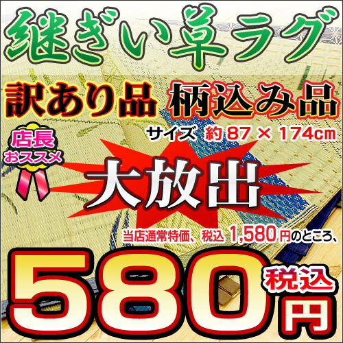 【寝ござ】【訳あり品】【63%OFF】A・B品込み　訳あり　少々難あり　い草継ぎラグ　天然い草センターラグ・カーペット　柄色・形状・品質込み　アウトレット　「IA-AsortNシリーズ」　長方形（約87×174cm）【Aug08P3】【店長おススメ商品】今年も復活！訳あり品少々難あり天然い草！在庫限り激安超特価！小さめのサイズが嬉しい♪寝茣蓙、ラグなどに！