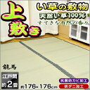 【5%OFFクーポン利用可】【抗菌/防ダニ/防カビ】い草 上敷き 「龍馬」 カーペット/ラグ 江戸間2畳 約176×176cm 正方形 藺草/イ草/イグサ/茣蓙/ござ/花茣蓙 通販 【RCP】 敬老の日
