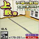 【お盆も休まず営業&出荷】【抗菌/防ダニ/防カビ】い草 上敷き 「龍馬」 カーペット/ラグ 江戸間3畳 約176×261cm 長方形 藺草/イ草/イグサ/茣蓙/ござ/花茣蓙 通販 楽天【RCP】