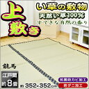 【5%OFFクーポン利用可】【抗菌/防ダニ/防カビ】い草 上敷き 「龍馬」 カーペット/ラグ 江戸間8畳 約352×352cm 正方形 藺草/イ草/イグサ/茣蓙/ござ/花茣蓙 通販 【RCP】 敬老の日