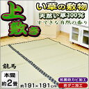 【お盆も休まず営業&出荷】【抗菌/防ダニ/防カビ】い草 上敷き 「龍馬」 カーペット/ラグ 本間2畳 約191×191cm 正方形 藺草/イ草/イグサ/茣蓙/ござ/花茣蓙 通販 楽天【RCP】