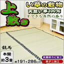 【お盆も休まず営業&出荷】【抗菌/防ダニ/防カビ】い草 上敷き 「龍馬」 カーペット/ラグ 本間3畳 約191×286cm 長方形 藺草/イ草/イグサ/茣蓙/ござ/花茣蓙 通販 楽天【RCP】