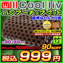 西川/昭和西川　Cool Liv　バンブーチップマット　敷きパッド　90×90cm　ブラウン　竹シーツ/竹ドミノシーツ/バンブー/マット天然の涼しさ-3℃！接触冷感！天然素材のひんやり感！今年の夏の救世主として！贈り物にも是非ギフト