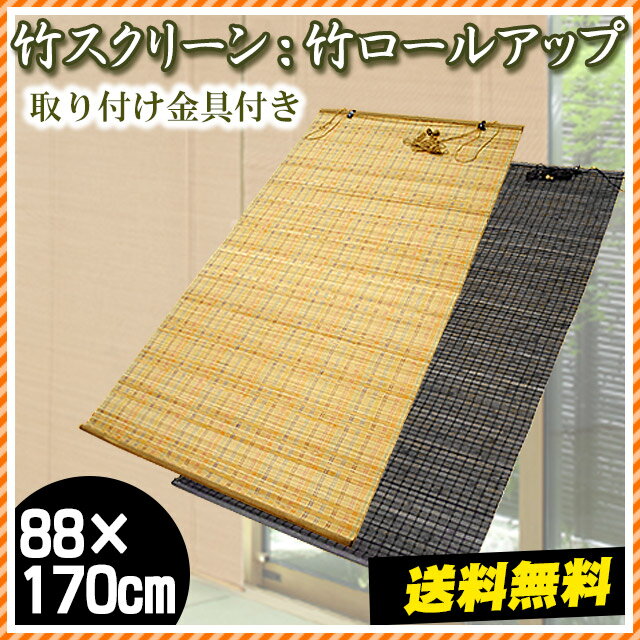 【エントリーで最大P10倍】【最大1万円OFFクーポン配布】【竹】竹ロールアップ スクリー…...:futon:10032133